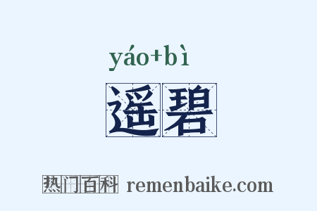遥碧是什么意思的图片